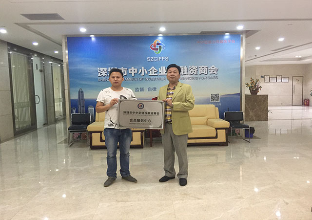 恭喜公司与深圳中小企业投融资商会合作